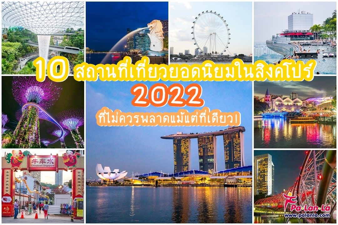 7 สถานที่ท่องเที่ยว สิงคโปร์ 2023
