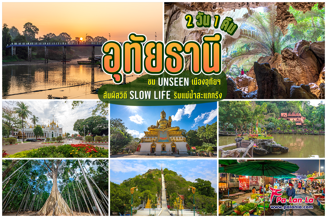 ชม UNSEEN เมืองอุทัยฯ สัมผัสวิถี SLOW LIFE ริมแม่น้ำสะแกกรัง