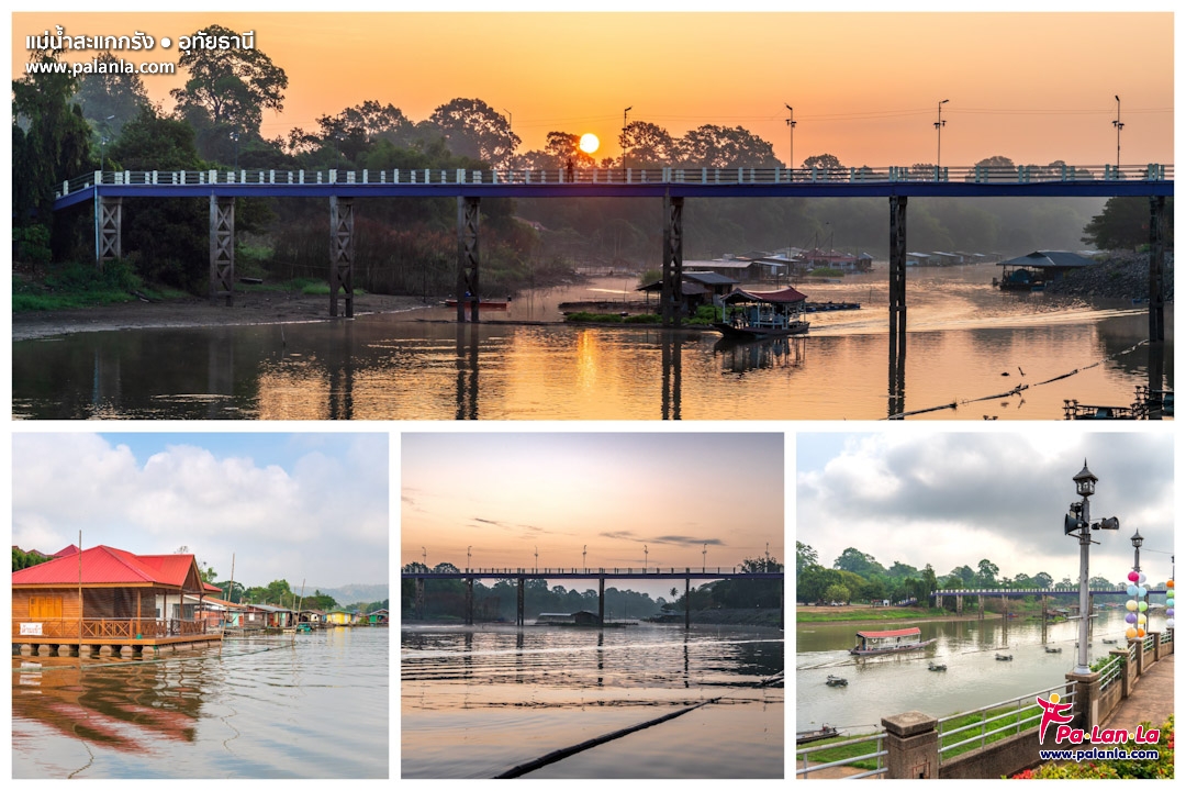 ชม UNSEEN เมืองอุทัยฯ สัมผัสวิถี SLOW LIFE ริมแม่น้ำสะแกกรัง