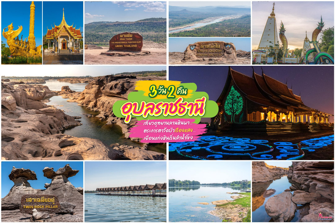 3 Days 2 Nights : Ubon Ratchathani