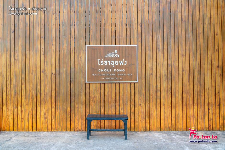 Choui Fong Tea Plantation