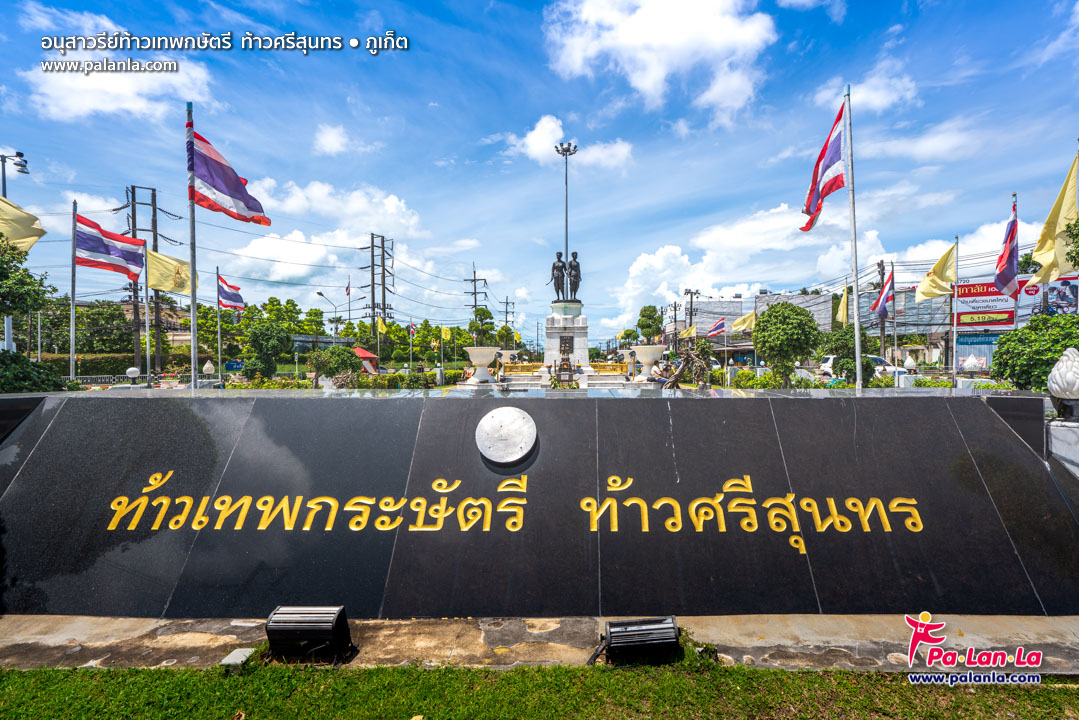 อนุสาวรีย์ท้าวเทพกระษัตรี ท้าวศรีสุนทร