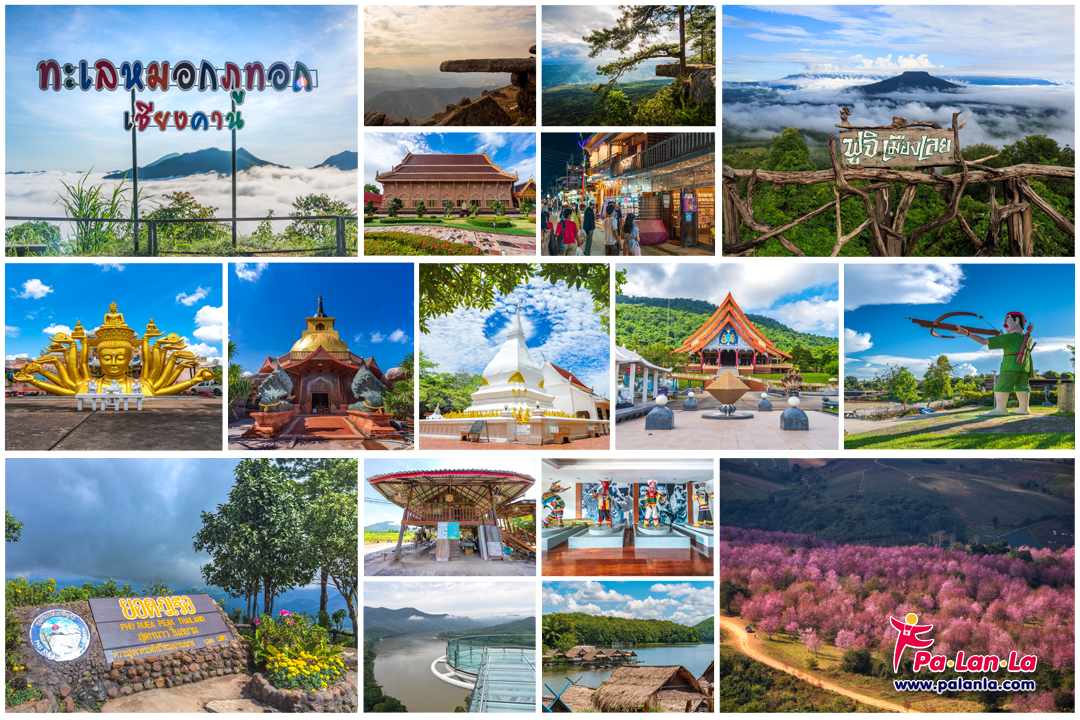 17 สถานที่เที่ยวยอดนิยมในจังหวัดเลย ประเทศไทย - เพื่อนที่จะพาคุณไปสัมผัสมุมสวยๆ  ของทุกสถานที่ท่องเที่ยวทั่วโลก พร้อมแนะนำวีธีการเดินทาง
