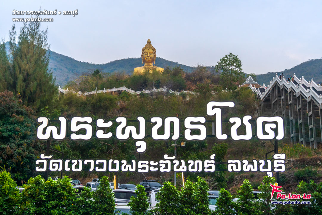 Wat Khao Wong Phrachan