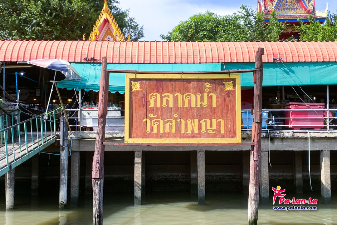 Wat Lam Phaya Floating Market